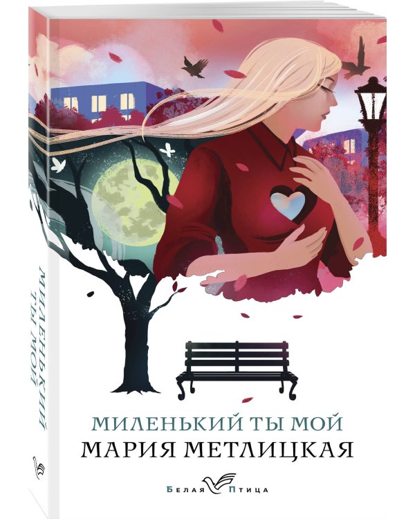 Миленький ты мой