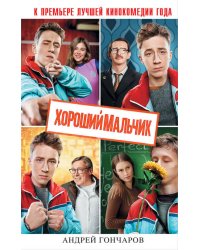 Хороший мальчик