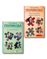 Комплект из 2-х книг: Неопознанный ходячий объект + В самое сердце