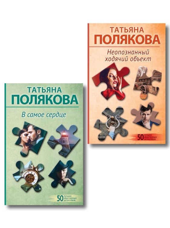 Комплект из 2-х книг: Неопознанный ходячий объект + В самое сердце