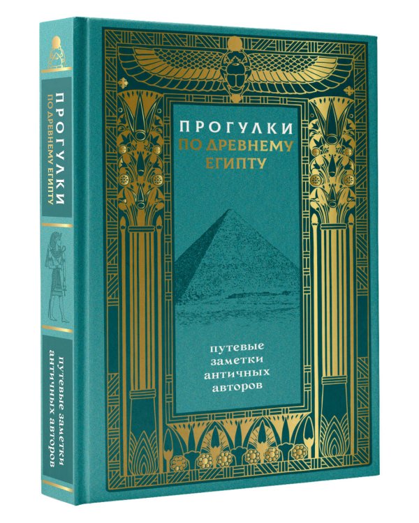 Дополнительное изображение книги «Прогулки по Древнему Египту: путевые заметки античных авторов»