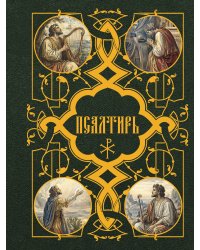 Псалтирь