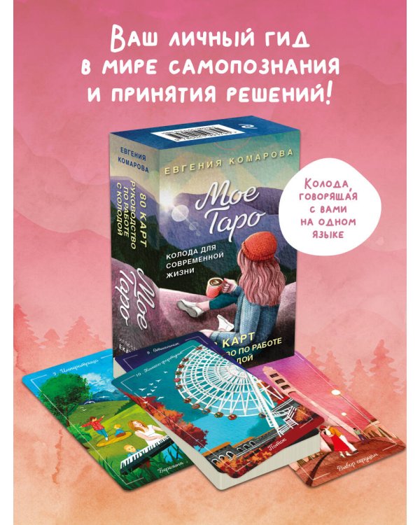 Мое Таро. Колода для современной жизни (80 карт и руководство в коробке)