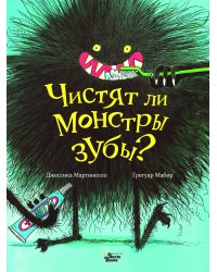 Чистят ли монстры зубы?