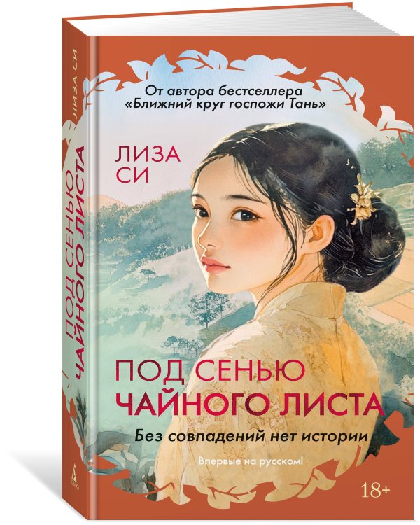 Под сенью чайного листа