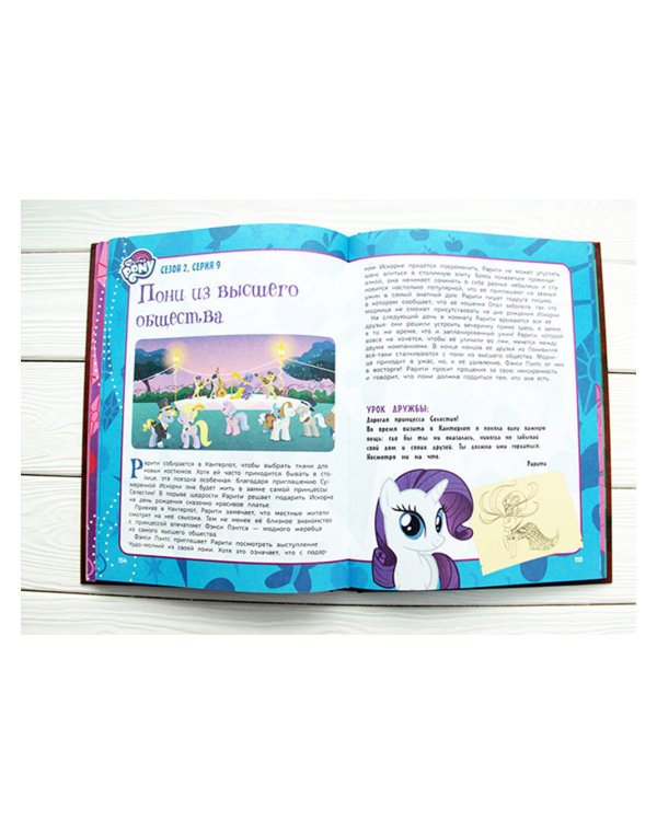 Мой маленький пони. Элементы Гармонии. Энциклопедия-путеводитель по миру пони и сериалу