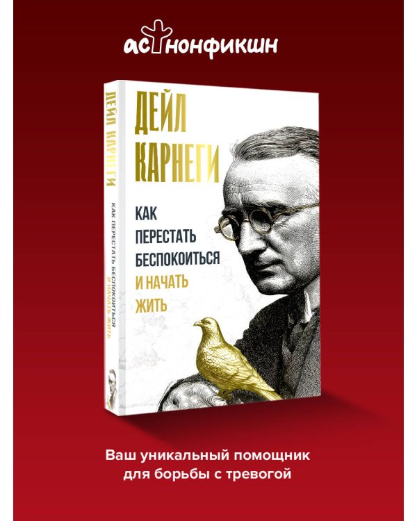 Как перестать беспокоиться и начать жить
