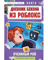 Дневник Бекона из Роблокс. Пчелиный рой. Книга 11