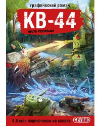 Танки Gerand. КВ-44. Месть Рудольфа (Графический роман)