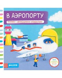 Тяни, толкай, крути, читай. В аэропорту
