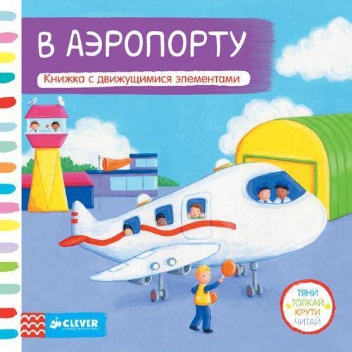 Обложка книги «Тяни, толкай, крути, читай. В аэропорту», ISBN 9785919825913