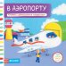 Обложка книги «Тяни, толкай, крути, читай. В аэропорту», ISBN 9785919825913