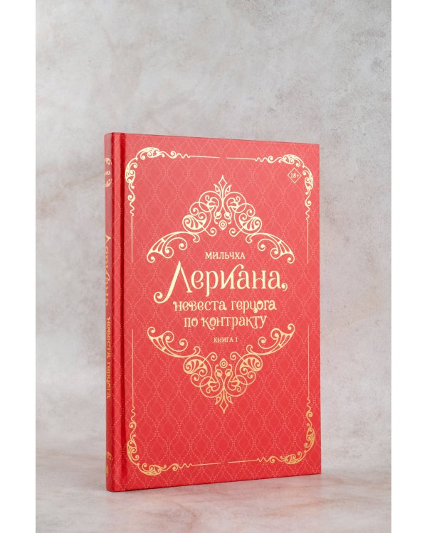 Лериана, невеста герцога по контракту. Книга 1 (новелла)