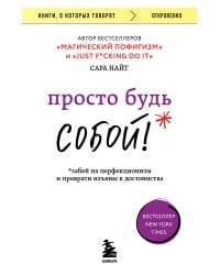 Просто будь СОБОЙ! Забей на перфекционизм и преврати изъяны в достоинства