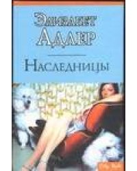 Наследницы