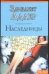 Обложка книги «Наследницы», ISBN 5170202717