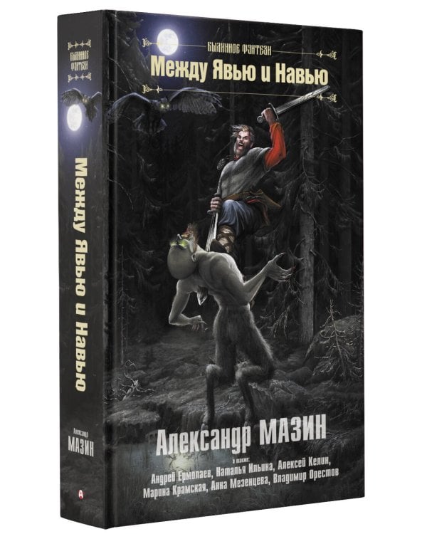 Между Явью и Навью