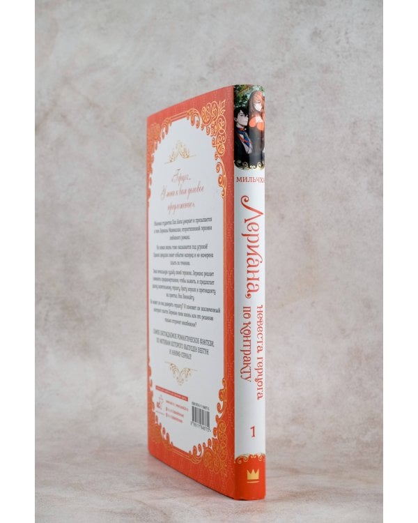 Лериана, невеста герцога по контракту. Книга 1 (новелла)