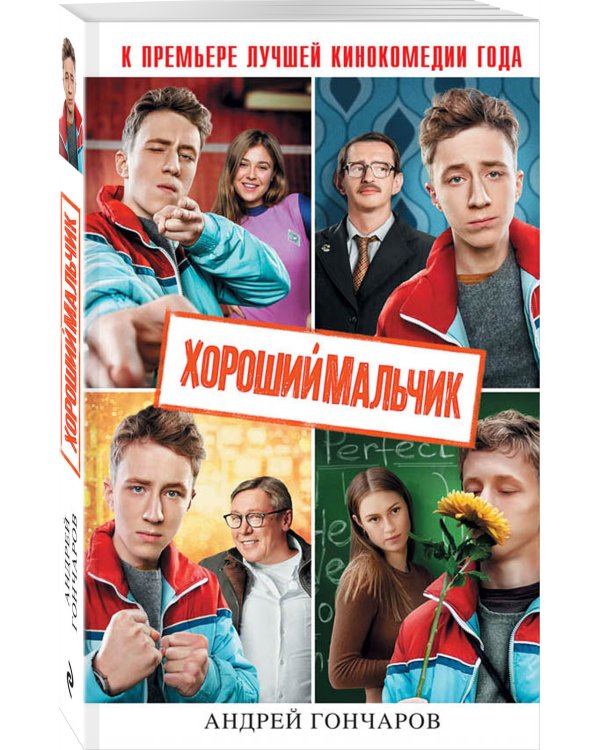 Хороший мальчик