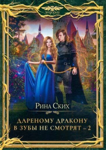 Дареный дракон Дареному дракону в зубы не смотрят - 2