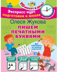 Пишем печатными буквами