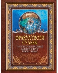 Оракул твоей судьбы. Получи ответ на самый важный вопрос прямо сейчас