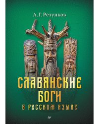 Славянские боги в русском языке