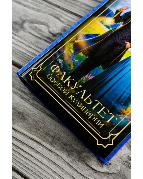 Факультет боевой кулинарии