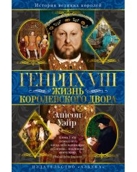 Генрих VIII. Жизнь королевского двора (с илл.)