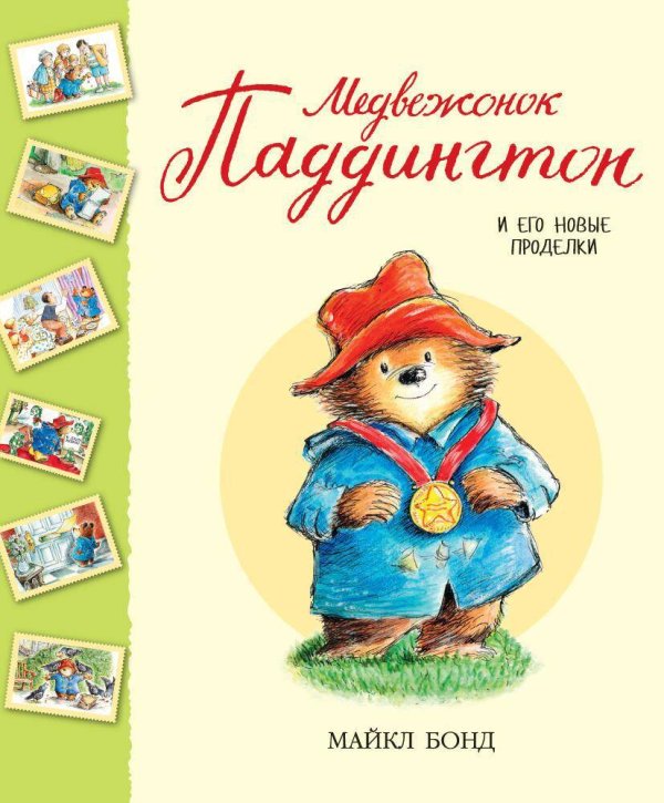 Медвежонок Паддингтон и его новые проделки