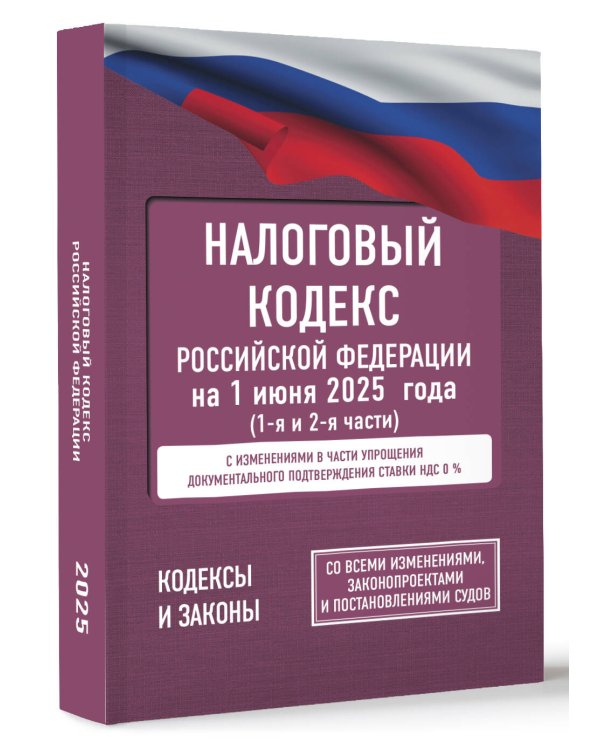 Налоговый кодекс Российской Федерации на 1 июня 2025 года (1-я и 2-я части). Со всеми изменениями, законопроектами и постановлениями судов