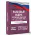 Налоговый кодекс Российской Федерации на 1 июня 2025 года (1-я и 2-я части). Со всеми изменениями, законопроектами и постановлениями судов