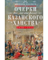 Очерки по истории Казанского ханства. Становление, развитие и падение феодального государства в Сред