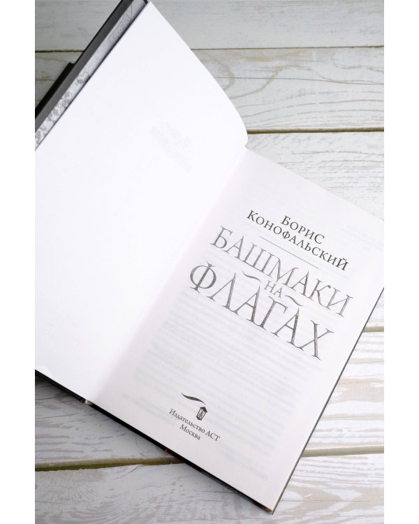 Башмаки на флагах