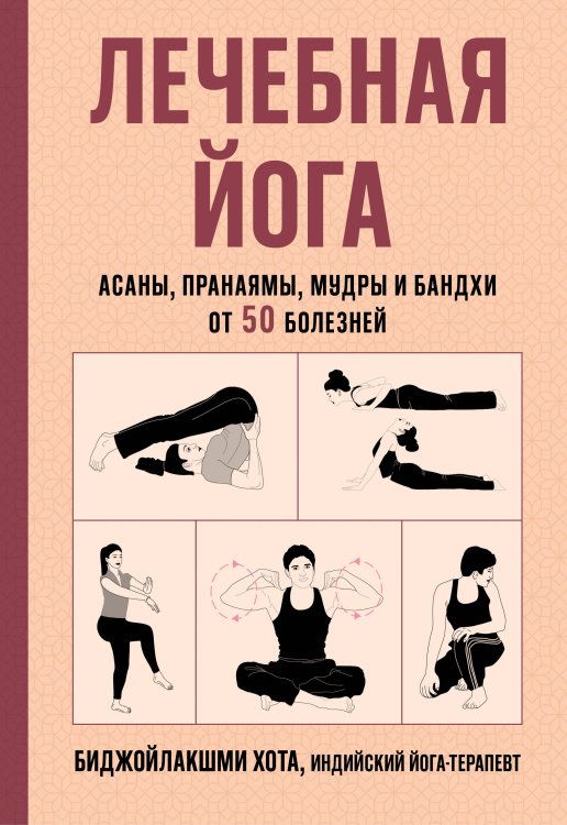 Обложка книги «Лечебная йога. Асаны, пранаямы, мудры и бандхи от 50 болезней» — Хота Биджойлакшми, ISBN 9785042489839