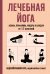 Обложка книги «Лечебная йога. Асаны, пранаямы, мудры и бандхи от 50 болезней» — Хота Биджойлакшми, ISBN 9785042489839