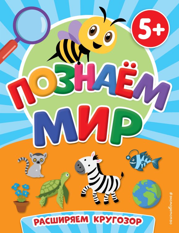 Первые знания. Книги для малышей Познаем мир