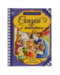 Сказки о животных. А.Н. Толстой. Лучшее для малышей. 197х260. Скрепка. 16 стр. Умка в кор.30шт