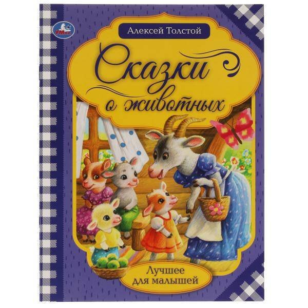 Сказки о животных. А.Н. Толстой. Лучшее для малышей. 197х260. Скрепка. 16 стр. Умка в кор.30шт