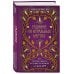 Таро и оракулы. Ключ к тайному знанию. Авторская серия Анны Огински Гадание на игральных картах. Как предсказывать будущее на колоде из 36 карт