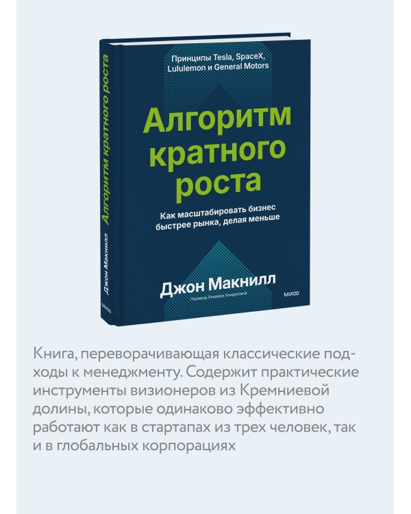 Дополнительное изображение книги «Алгоритм кратного роста. Как масштабировать бизнес быстрее рынка, делая меньше»