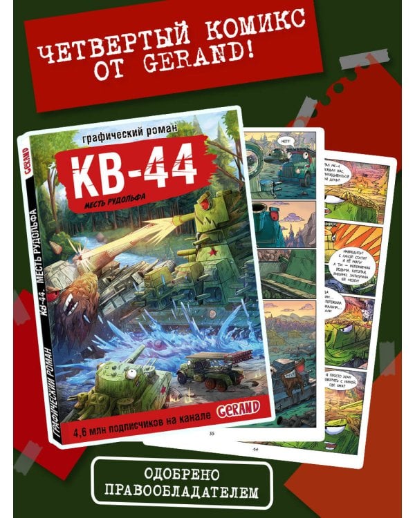 Танки Gerand. КВ-44. Месть Рудольфа (Графический роман)