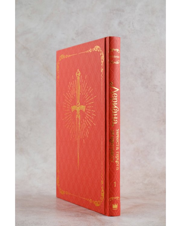 Лериана, невеста герцога по контракту. Книга 1 (новелла)