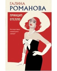 Принцип Отелло