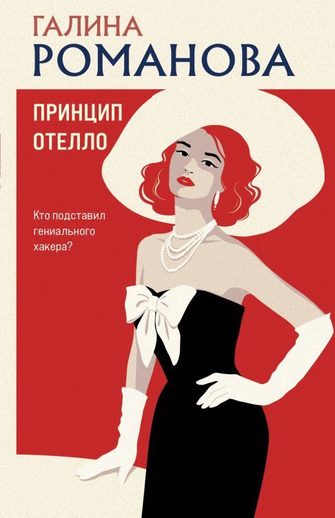 Обложка книги «Принцип Отелло» — Романова Галина Владимировна, ISBN 9785042470059