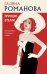 Обложка книги «Принцип Отелло» — Романова Галина Владимировна, ISBN 9785042470059