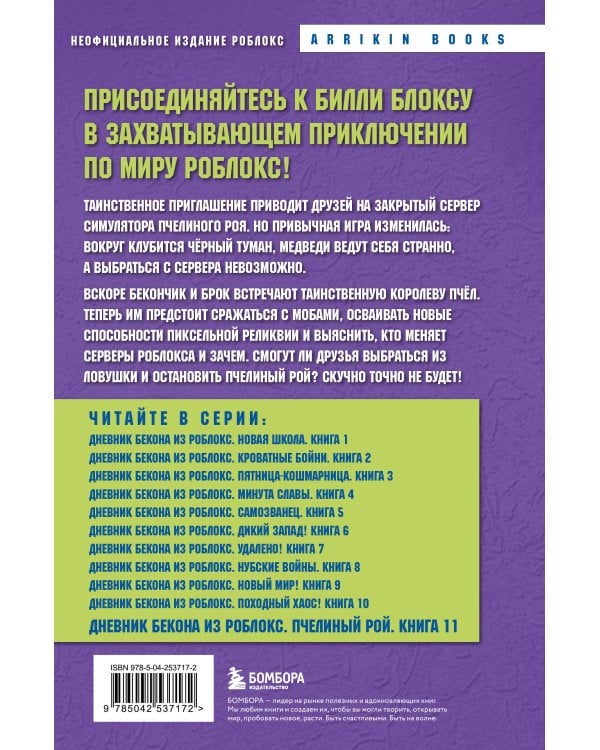 Дополнительное изображение книги «Дневник Бекона из Роблокс. Пчелиный рой. Книга 11»