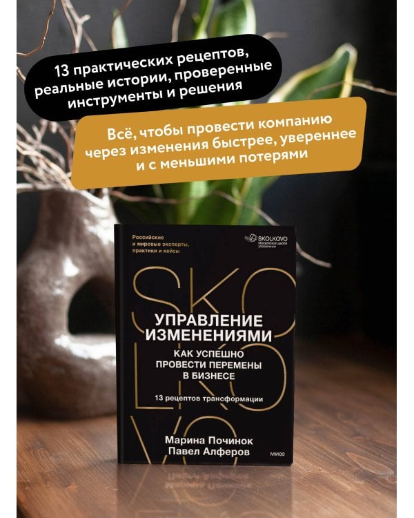 Дополнительное изображение книги «Управление изменениями. Как успешно провести перемены в бизнесе. 13 рецептов трансформации»