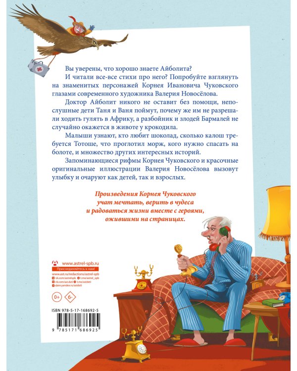 Весь Айболит: Айболит. Бармалей. Айболит и воробей. Телефон