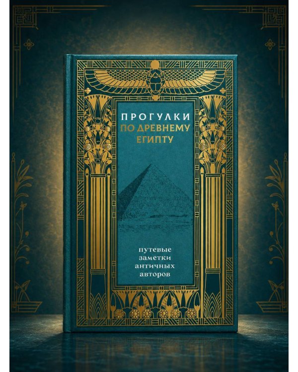 Дополнительное изображение книги «Прогулки по Древнему Египту: путевые заметки античных авторов»